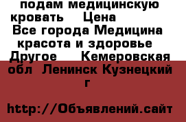 подам медицинскую кровать! › Цена ­ 27 000 - Все города Медицина, красота и здоровье » Другое   . Кемеровская обл.,Ленинск-Кузнецкий г.